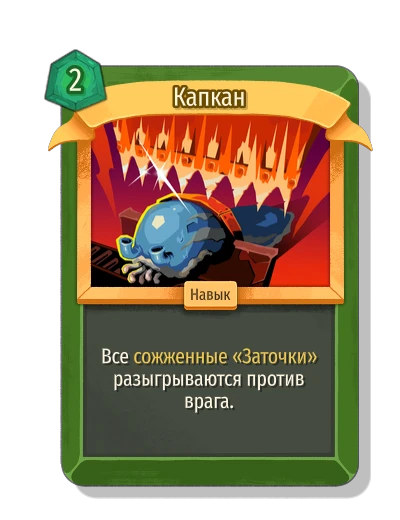 Капкан - Slay the Spire 2