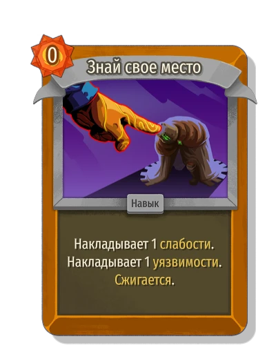 Знай свое место - Slay the Spire 2