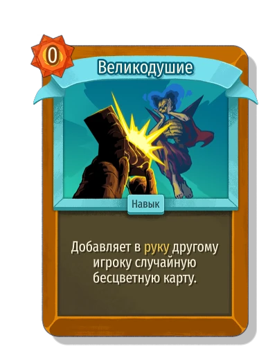 Великодушие - Slay the Spire 2