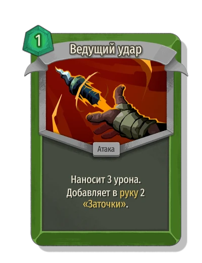 Ведущий удар - Slay the Spire 2
