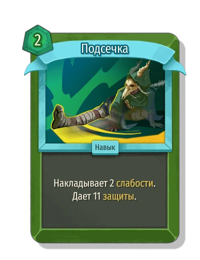 Подсечка - Slay the Spire 2