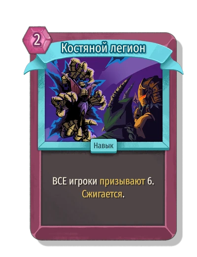 Костяной легион - Slay the Spire 2