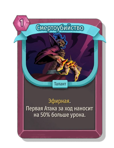 Смертоубийство - Slay the Spire 2