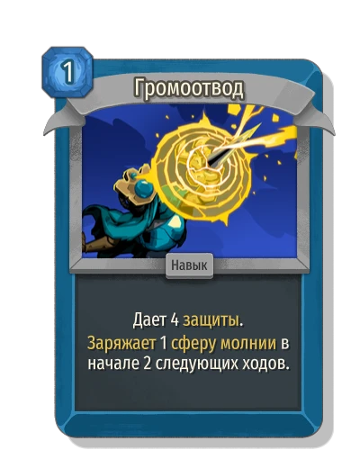 Громоотвод - Slay the Spire 2