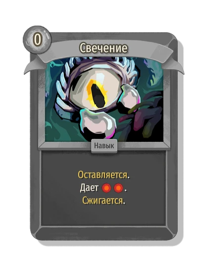 Свечение - Slay the Spire 2