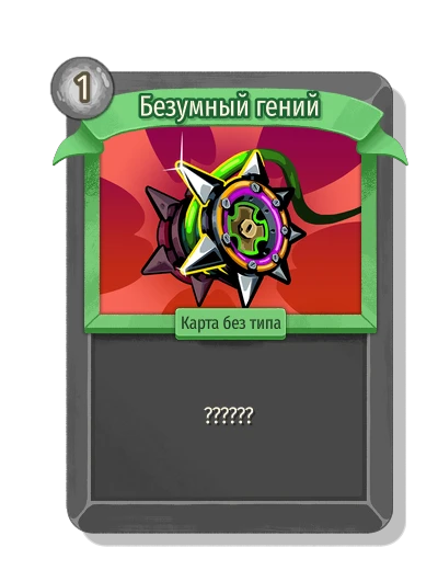 Безумный гений - Slay the Spire 2