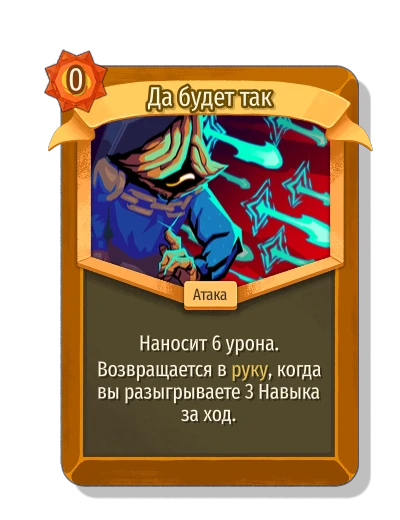 Да будет так - Slay the Spire 2