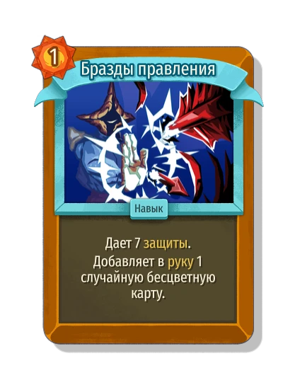 Бразды правления - Slay the Spire 2