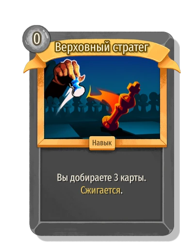 Верховный стратег - Slay the Spire 2