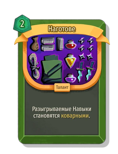 Наготове - Slay the Spire 2