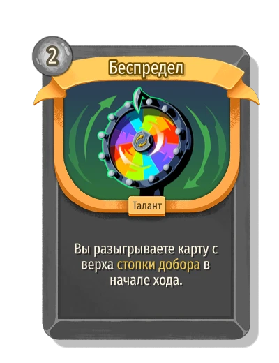Беспредел - Slay the Spire 2
