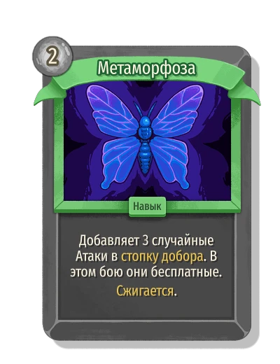 Метаморфоза - Slay the Spire 2