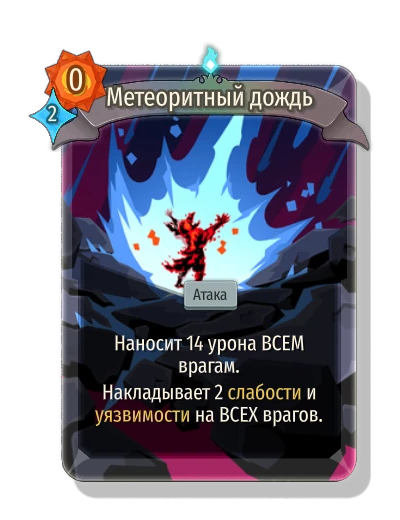 Метеоритный дождь - Slay the Spire 2