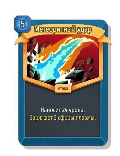 Метеоритный удар - Slay the Spire 2