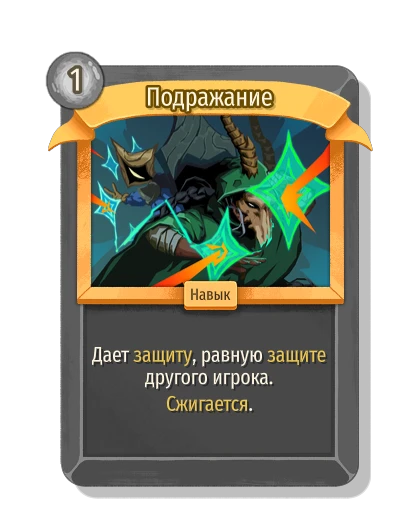 Подражание - Slay the Spire 2