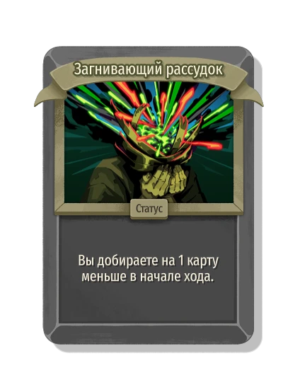 Загнивающий рассудок - Slay the Spire 2