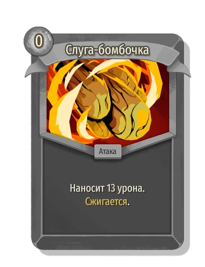 Слуга-бомбочка - Slay the Spire 2