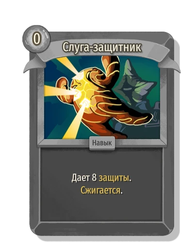 Слуга-защитник - Slay the Spire 2