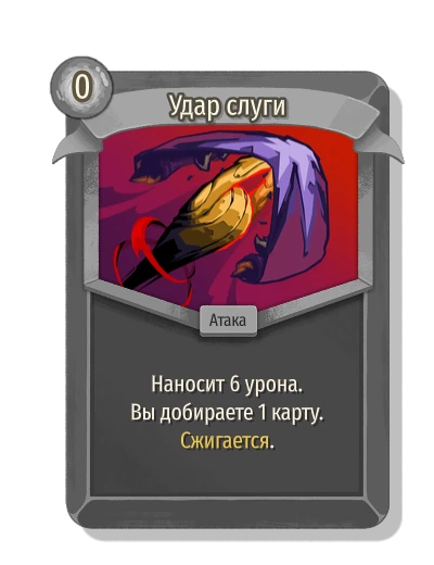 Удар слуги - Slay the Spire 2