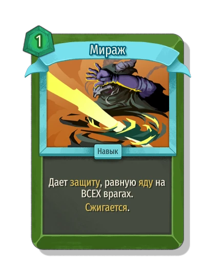 Мираж - Slay the Spire 2