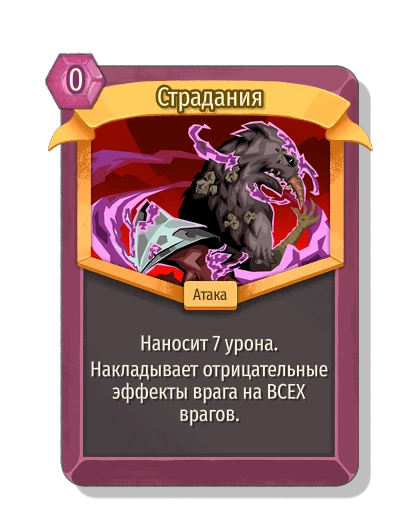 Страдания - Slay the Spire 2