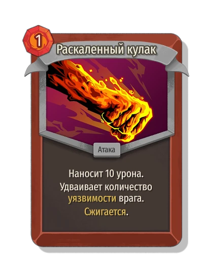 Раскаленный кулак - Slay the Spire 2