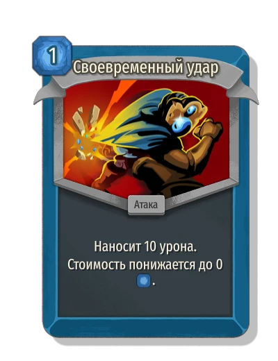 Своевременный удар - Slay the Spire 2