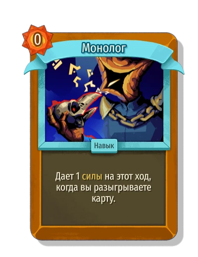 Монолог - Slay the Spire 2