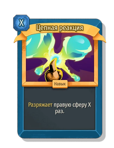Цепная реакция - Slay the Spire 2