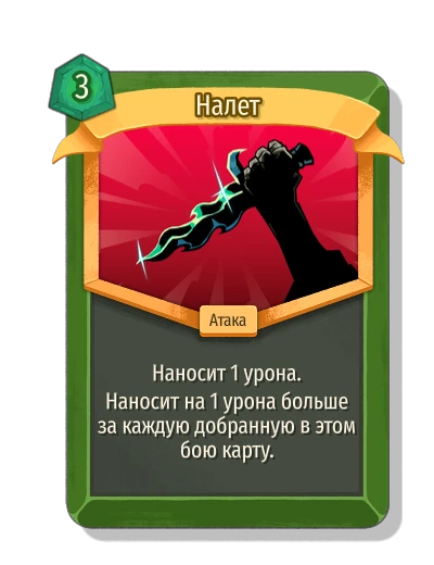Налет - Slay the Spire 2
