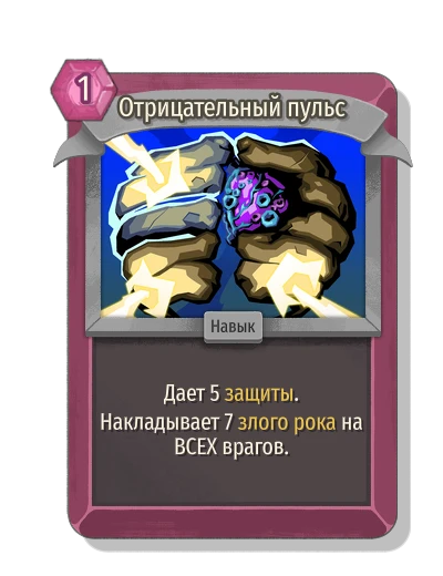 Отрицательный пульс - Slay the Spire 2