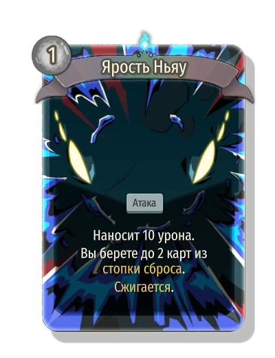 Ярость Ньяу - Slay the Spire 2