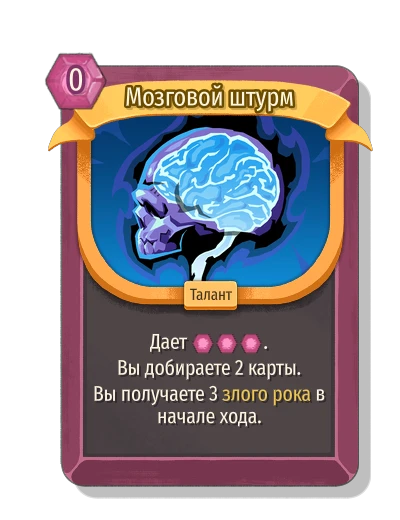 Мозговой штурм - Slay the Spire 2