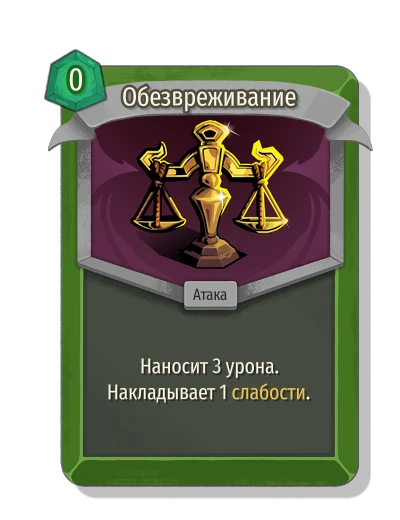 Обезвреживание - Slay the Spire 2
