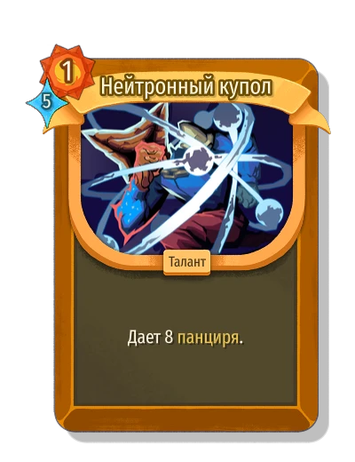 Нейтронный купол - Slay the Spire 2