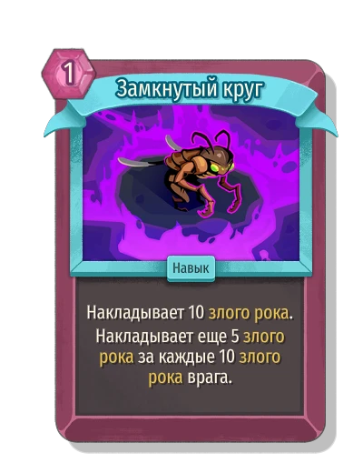 Замкнутый круг - Slay the Spire 2
