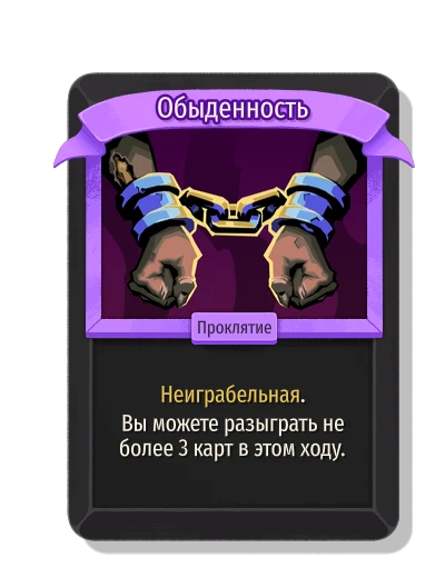 Обыденность - Slay the Spire 2