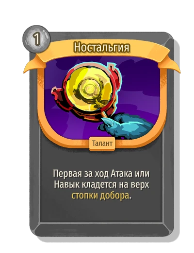Ностальгия - Slay the Spire 2