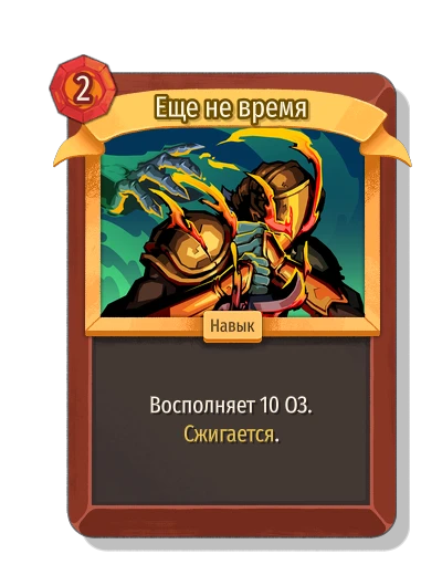 Еще не время - Slay the Spire 2