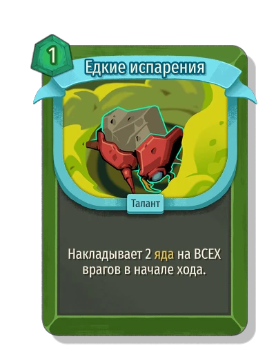 Едкие испарения - Slay the Spire 2