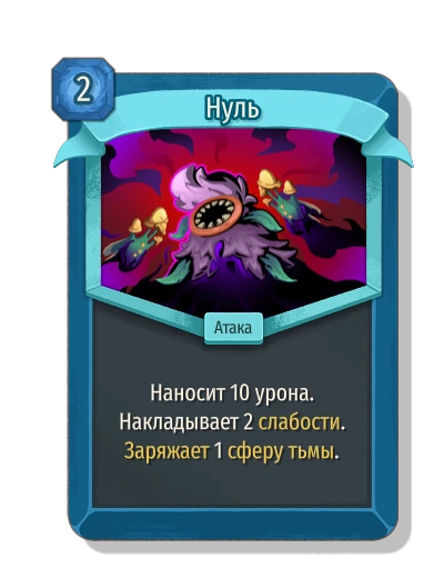 Нуль - Slay the Spire 2
