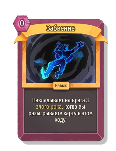 Забвение - Slay the Spire 2