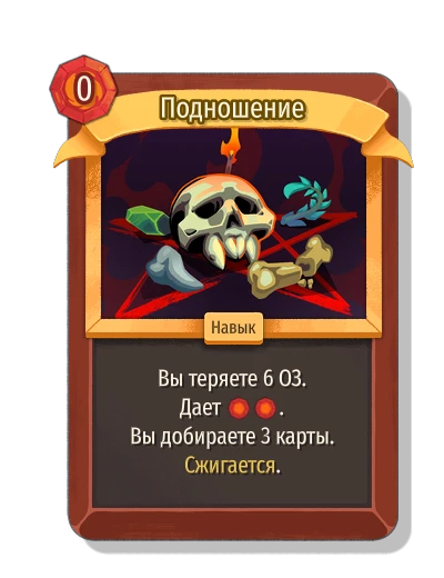 Подношение - Slay the Spire 2 card