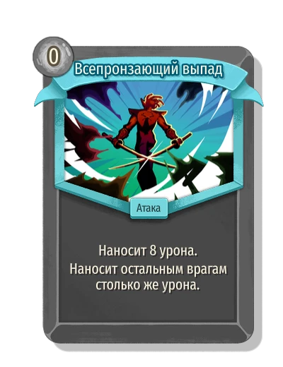 Всепронзающий выпад - Slay the Spire 2