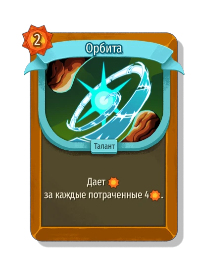 Орбита - Slay the Spire 2