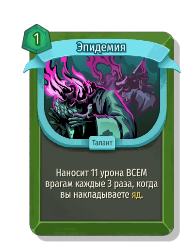 Эпидемия - Slay the Spire 2