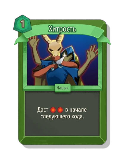 Хитрость - Slay the Spire 2