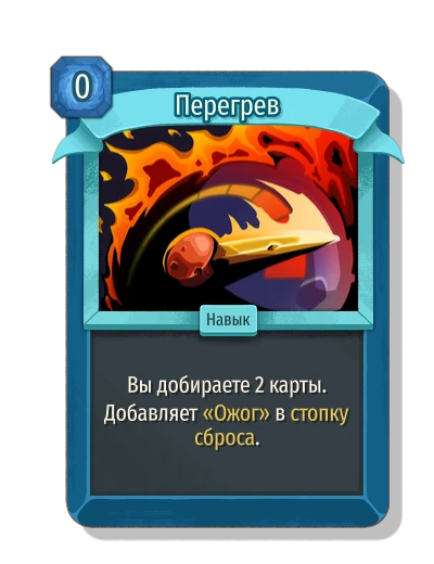 Перегрев - Slay the Spire 2