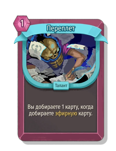 Переплет - Slay the Spire 2