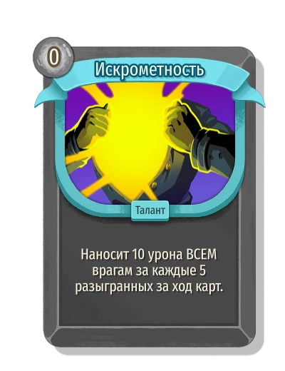 Искрометность - Slay the Spire 2